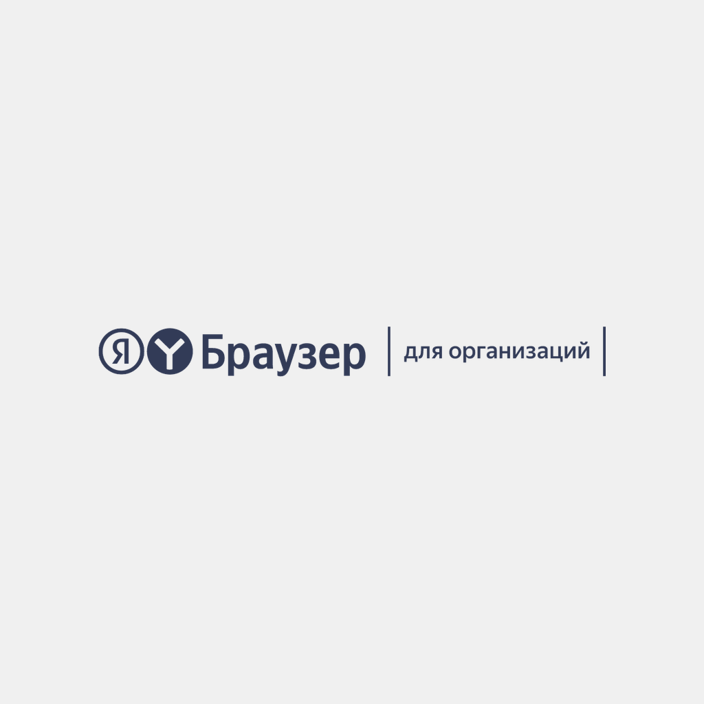 Яндекс Браузер для организаций RU