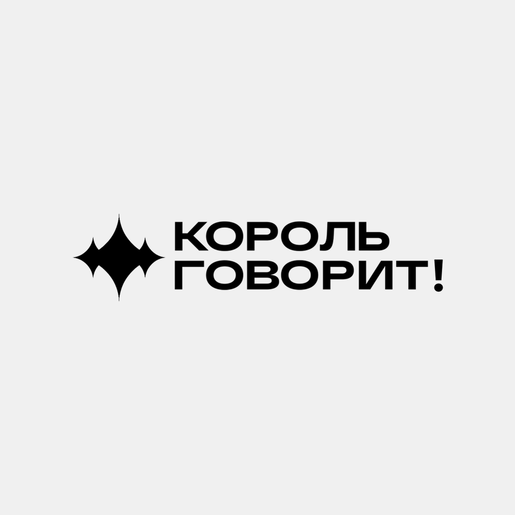 КОРОЛЬ ГОВОРИТ! RU