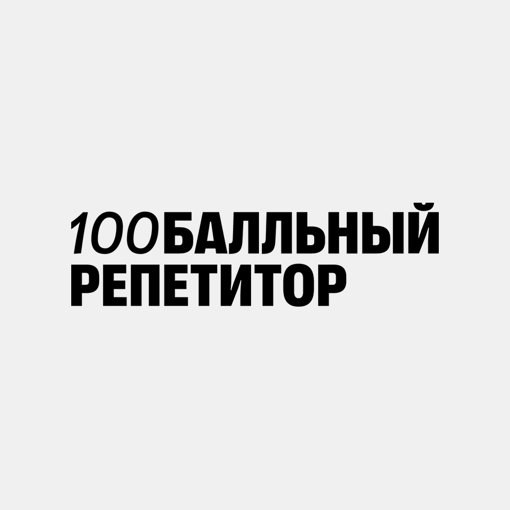 100балльный репетитор RU