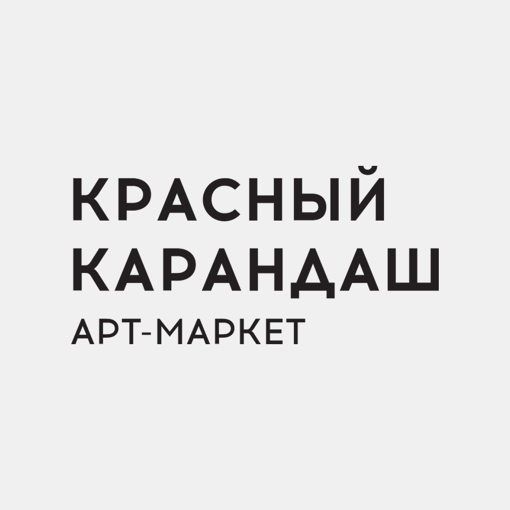 Арт-маркет "Красный Карандаш"